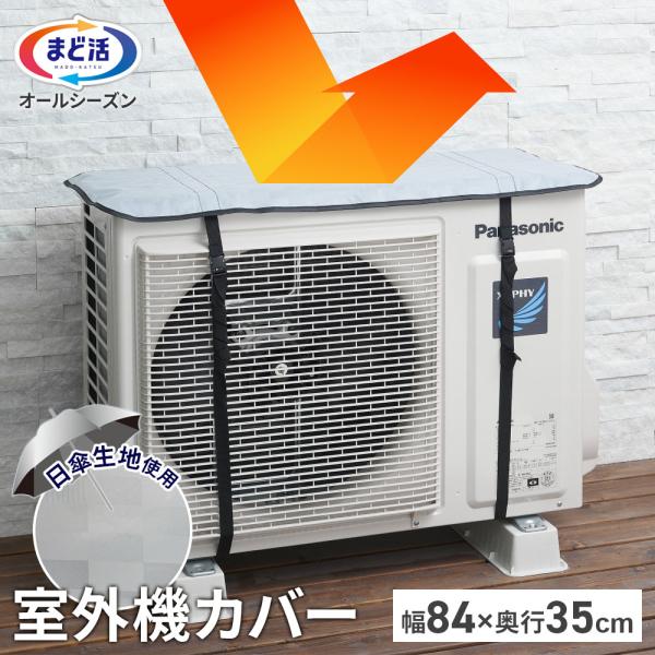 アール クール100 エアコン室外機カバー 84×35cm HN-096 ｜ ベルト式