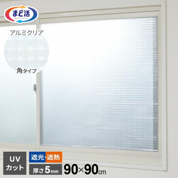 窓 断熱シート マドピタシート UVカット99% 角タイプ 90×90cm アルミクリア H-1106 ｜ 窓ガラス 断熱 オールシーズン対応 遮光