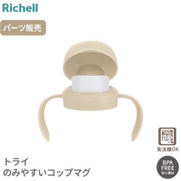 リッチェル トライ のみやすいコップマグ パーツ 交換用 ｜ コップマグ パーツ 交換 部品 ベビーマグ もれない リッチェル トライ