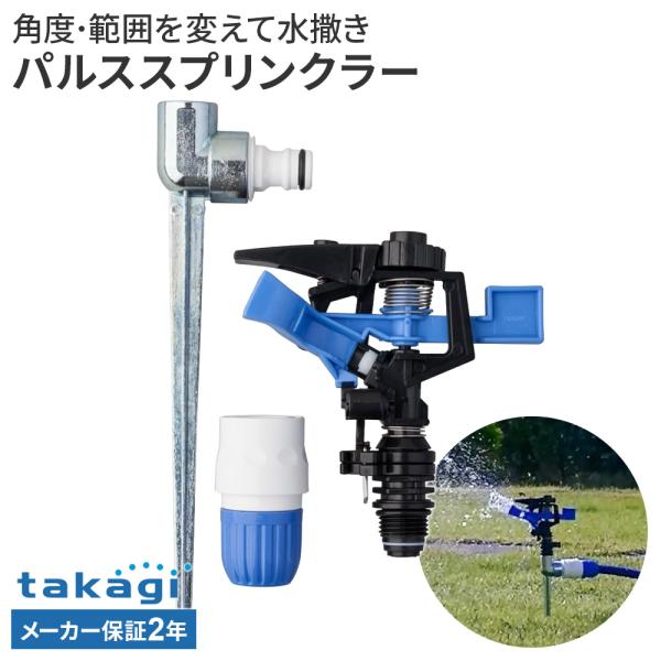 タカギ（takagi） パルススプリンクラー G-196 ｜ スプリンクラー 水
