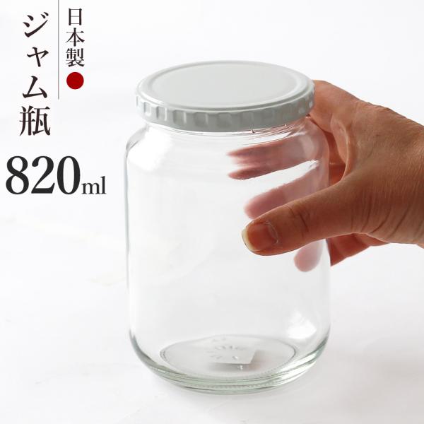 東洋佐々木ガラス ジャム瓶 1000 日本製 容量820ml ｜ 保存容器 ガラス