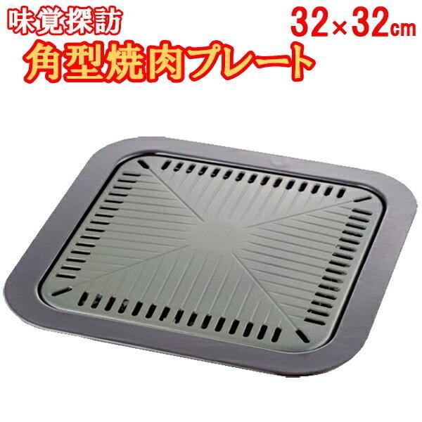 味覚探訪 焼肉プレート 角型 Mr 7386 カセットコンロ ガス火 焼き肉コンロ 受け皿 焼肉グリル おうち焼き肉 フッ素加工 おうち時間 びーんず生活雑貨デポ 通販 Paypayモール