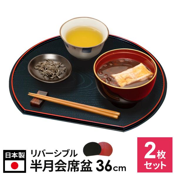お盆 山中塗 12.0 半月両面会席盆 36cm ×2枚セット ｜ 半月盆 両面盆 リバーシブル 赤×黒 黒地 朱地 おしゃれ 日本製 はんげつ盆