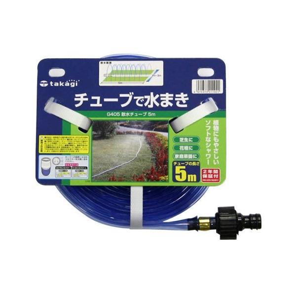 タカギ スプリンクラー 散水チューブ 5m G-405 ｜ シャワー 散水 ホース ソフト 広範囲 ホースリール 接続 ニップル付き ガーデニング