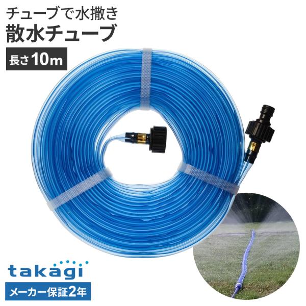 タカギ（takagi） スプリンクラー 散水チューブ 10m G-410 ｜ シャワー