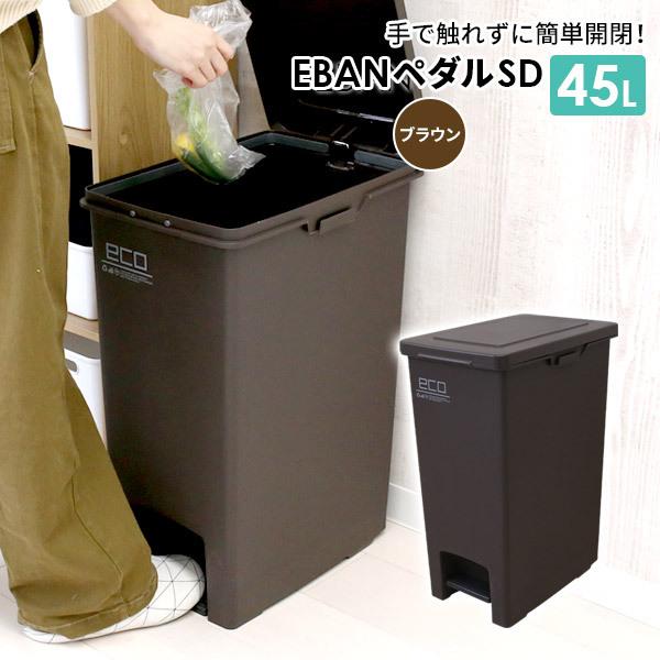 ゴミ箱 エバンペダル45 Sd 45l ブラウン A6324 ダストボックス ペダル ペダルペール ごみ箱 キッチン 袋止めつき 角型 099 びーんず生活雑貨デポ 通販 Yahoo ショッピング