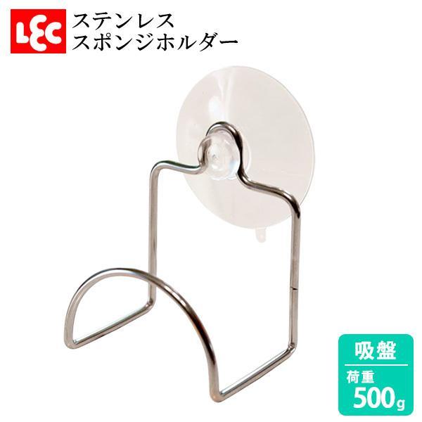サイズ（約）:幅6×奥行5.5×高さ9.5cm材質:本体/ステンレス鋼線　吸盤/塩化ビニル樹脂耐荷重（約）:500g品番:S-037製造国:タイメーカー:レック食器用 流し用 食器洗い スポンジ 置き場 ラック ホルダー ケース ワイヤー ...