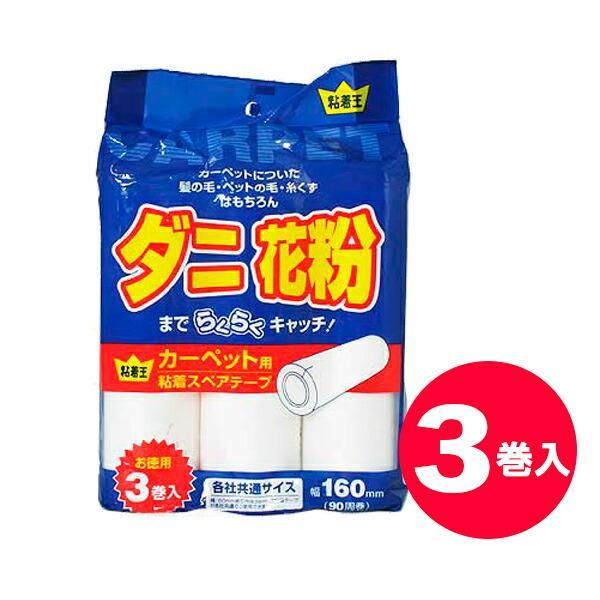 他サイト： 粘着クリーナー カーペット用粘着スペアーテープ 3巻入 P-5 ｜ カーペットクリーナー 粘着ローラー 替え 粘着 掃除用品 粘着王の商品画像