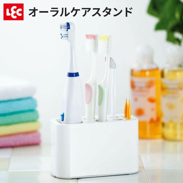 LEC 歯ブラシ立て オ−ラルケアスタンド B-688 ｜ 電動歯ブラシ