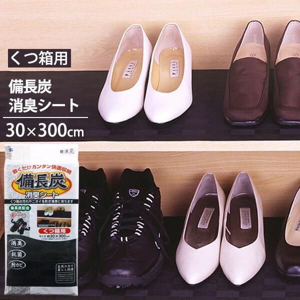 サイズ（約）:縦30×横300×厚さ0.1cm重量（約）:50g材質:表面/PE、炭（備長炭）　本体/PE（消臭、抗菌、防カビ剤加工）製造国:日本メーカー:ワコー日本製 国産 靴箱 靴入れ 衣装ケース タンス 箪笥 押入れ 敷き物 クローゼ...
