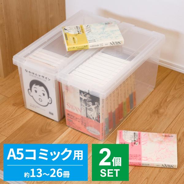 いれと庫 コミック 収納ケース A5・コミック本 クリア 2個セット