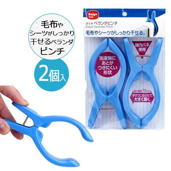 洗濯バサミ ベランダピンチ ブルー 2個入 | 洗濯 ピンチ 強力 洗濯ばさみ 手すり 大物 毛布 シーツ 厚物 しっかりはさむ つかみやすい びーんず生活雑貨デポ - 通販 - PayPayモール 洗濯バサミ ベランダピンチ ブルー 2個入 | 洗濯 ピンチ 強力 洗濯ばさみ 手すり 大物 毛布 シーツ 厚物 しっかりはさむ つかみやすい びーんず生活雑貨デポ - 通販 - PayPayモール