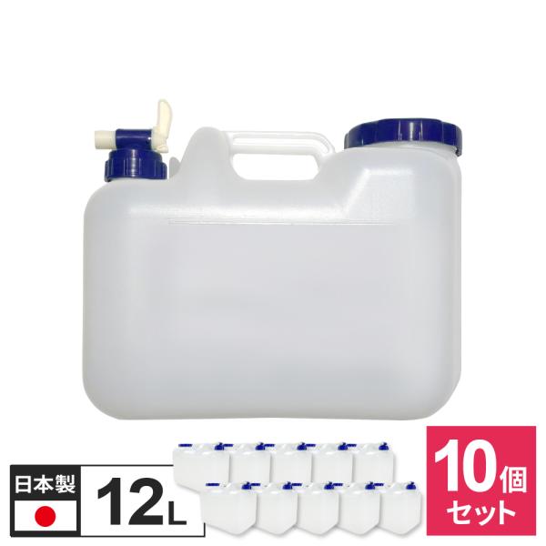 水 タンク コック付き 水缶 12L 10個セット ｜ ポリタンク