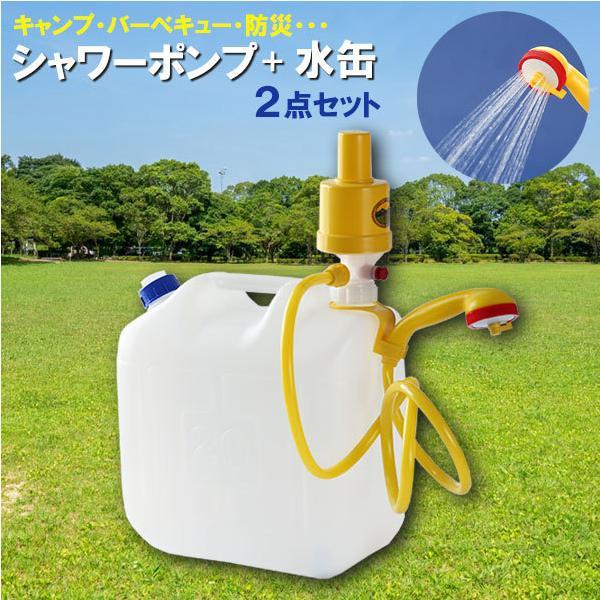 タカギ・プラテック シャワー シャワーポンプ・水缶 2点セット 20L （携帯シャワーアウトドアポンプ＋ノズル付き水缶） A-122 ｜ 持ち運び
