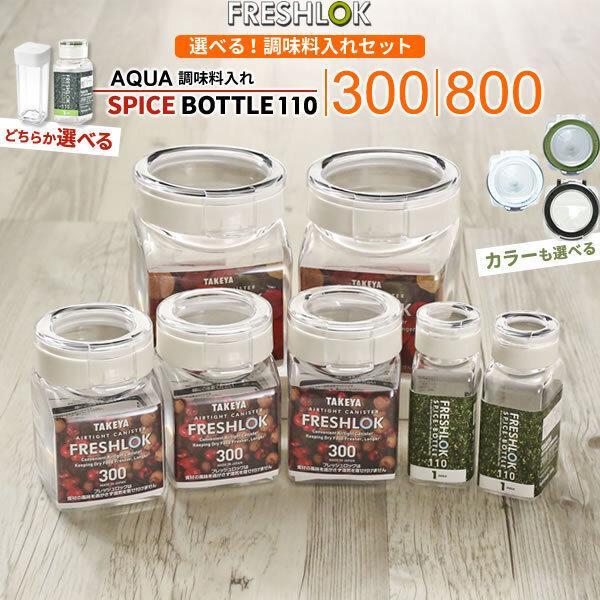 FRESHLOK フレッシュロック 調味料入れセット （ 300ml×3 + 800ml×2