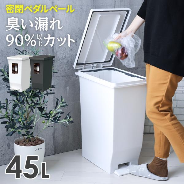 他サイト： ゴミ箱 エバン 密閉ペダルペール 45L 選べるカラー: ホワイト / ブラック ｜ ダストボックス ペダル 防臭 ごみ箱 45リットル 臭わないの商品画像