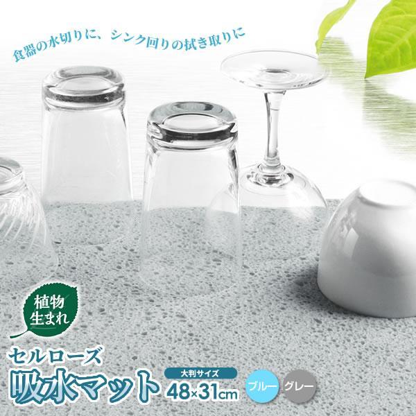 サイズ:48×31cm(湿潤時)材質:セルローズ(植物性繊維素)耐熱温度:120度品番:KZ-088製造国:ブルー/日本　グレー/中国メーカー:ワイズ水切りクロス 水切りシート 吸水マット 吸水クロス 吸水シート 水切り 食器洗い 皿洗い ...