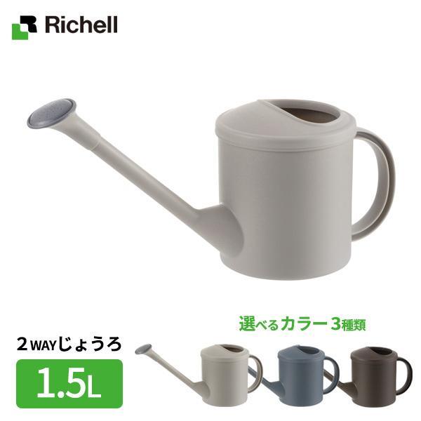 他サイト： リッチェル ジョウロ ミニじょうろN 1.5L 選べるカラー ｜ シンプル ベランダ菜園 家庭菜園 ガーデニング 無地 洗いやすい 水やり 水差しの商品画像