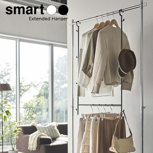 他サイト： 山崎実業 smart スマート 伸縮収納力アップ2段ハンガー 選べるカラー: ホワイト 5678 / ブラック 5679 ｜ クロ―ゼット 洋服の商品画像