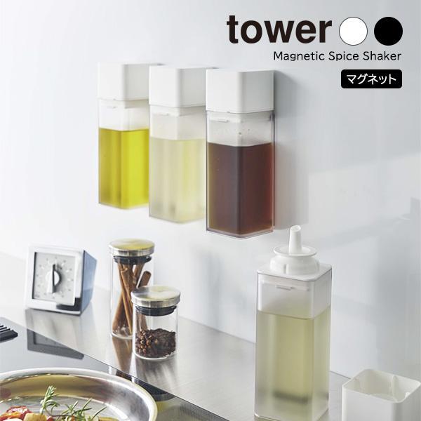 山崎実業 tower タワー マグネット調味料ボトル 選べるカラー: ホワイト 5718 / ブラック 5719 | オイルボトル 醤油差し 密閉 :efk:びーんず生活雑貨デポ - 通販 - Yahoo!ショッピング 山崎実業 tower タワー マグネット調味料ボトル 選べるカラー: ホワイト 5718 / ブラック 5719 | オイルボトル 醤油差し 密閉 :efk:びーんず生活雑貨デポ - 通販 - Yahoo!ショッピング
