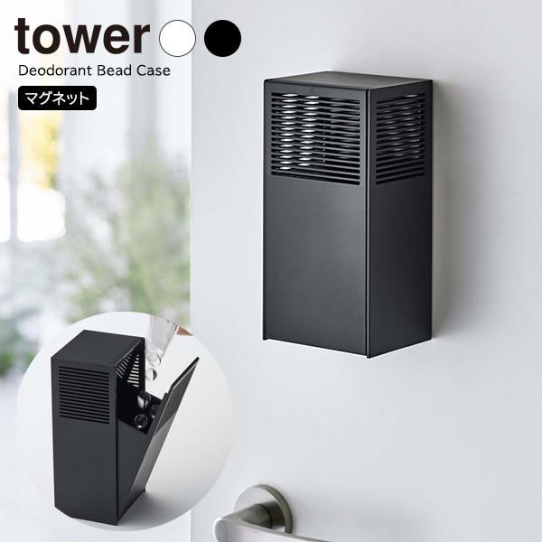 山崎実業 tower タワー ツーウェイ消臭ビーズケース 選べるカラー: ホワイト 5746 / ブラック 5747 | 消臭 芳香ビーズ 磁石 :efm:びーんず生活雑貨デポ - 通販 - Yahoo!ショッピング 山崎実業 tower タワー ツーウェイ消臭ビーズケース 選べるカラー: ホワイト 5746 / ブラック 5747 | 消臭 芳香ビーズ 磁石 :efm:びーんず生活雑貨デポ - 通販 - Yahoo!ショッピング