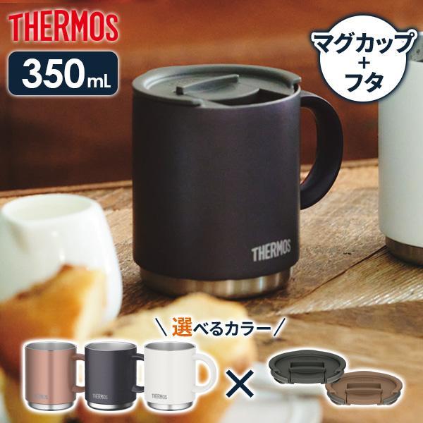 サーモス 真空断熱マグカップ + フタセット 350ml JDS-350 / JDS Lid(M) ｜ THERMOS 保温 マグ 保冷 おしゃれ