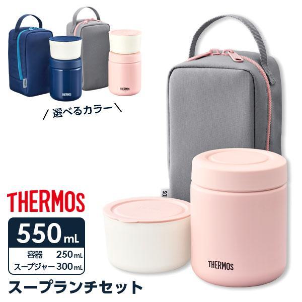 サーモス 弁当箱 真空断熱スープランチセット 550ml JBY-551 選べるカラー: ネイビー / ピンクグレー | THERMOS 保温 :ehy:びーんず生活雑貨デポ - 通販 - Yahoo!ショッピング サーモス 弁当箱 真空断熱スープランチセット 550ml JBY-551 選べるカラー: ネイビー / ピンクグレー | THERMOS 保温 :ehy:びーんず生活雑貨デポ - 通販 - Yahoo!ショッピング