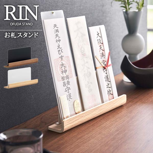 サイズ（約）:幅25×奥行5×高さ11cm内寸サイズ（約）:幅25×奥行3cm重量（約）:250g材質:本体/スチール（粉体塗装）　天然木積層合板品番:6141製造国:中国メーカー:山崎実業山実 リン 御札 お札 立てかけ スタンド 御札差...