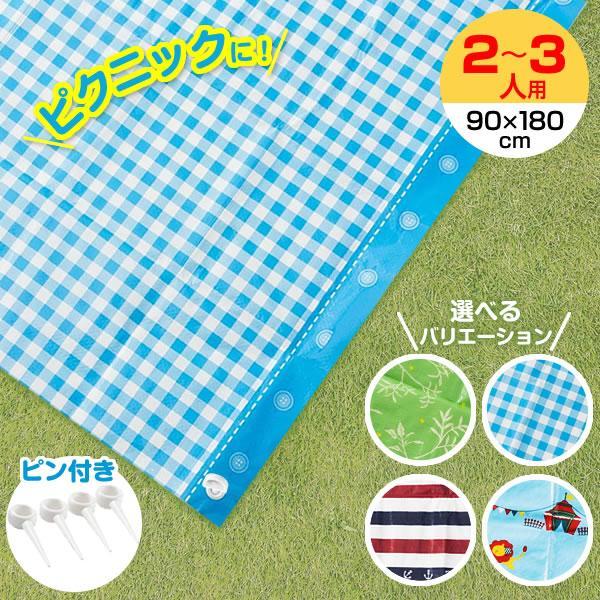 レジャーシート 2〜3人用 L 1畳サイズ（90×180cm） 4柄から選べる ｜ 敷物 遠足 1人用 2人用 運動会 ピクニック 小学校 中学