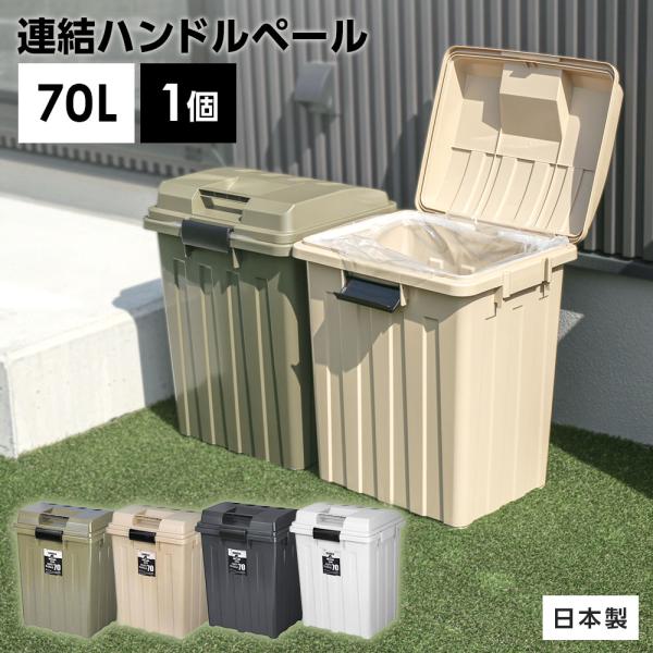 サイズ（約）:幅49×奥行41.5×高さ62cm容量（約）:76L重量（約）:2.1kg材質:ポリプロピレン製造国:日本メーカー:新輝合成連結可能 ハンドルペール 屋内 大容量 大きい 蓋付き シンプル おしゃれ 収納庫 日本製 灯油缶 灯...