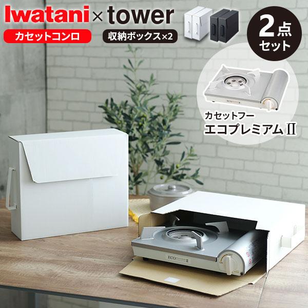 イワタニ カセットフー エコプレミアム2 ホワイト ＆ 山崎実業 tower タワー カセットコンロ...