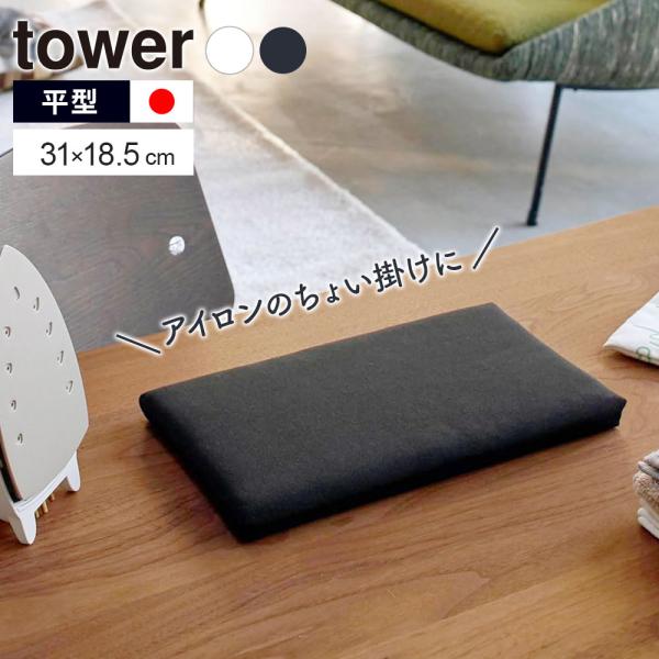 山崎実業 アイロン台 tower タワー 平型 ちょい掛けアイロン台 ホワイト 5118 /ブラック 5119 ｜ 日本製 小さい 卓上 ミニ スリム