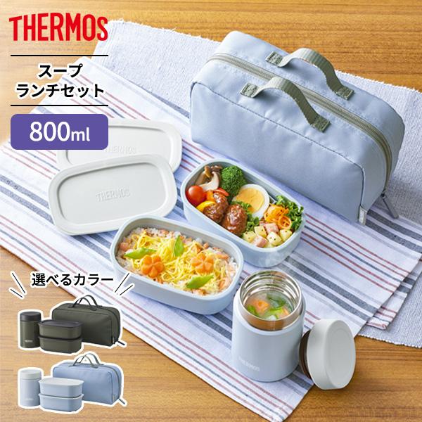 サーモス 弁当箱 真空断熱スープランチセット 800ml JEA-801 カーキ / スカイブルー ...