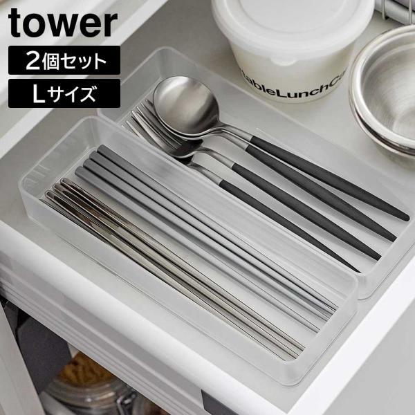 縦横重ねられる引き出し整理収納ケース タワー L 2個組 山崎実業 tower ホワイト ブラック 文具収納ケース カトラリーケース コスメボックス