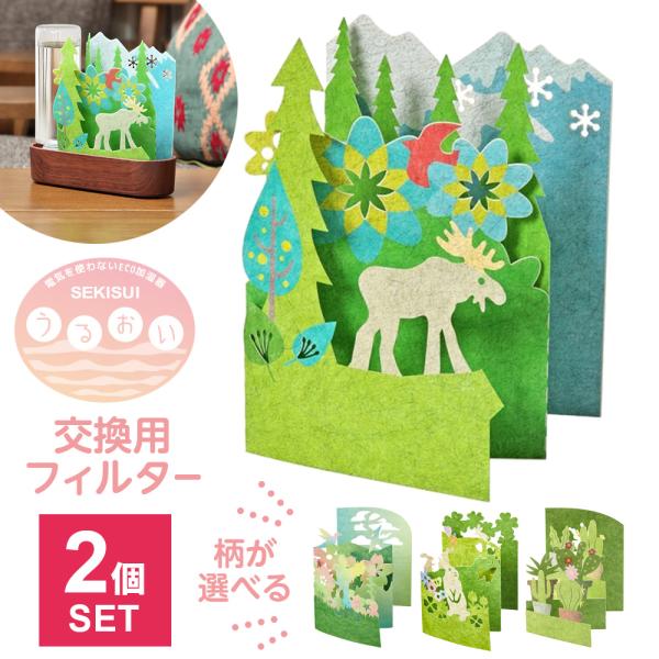 セキスイ 交換用 フィルター ECO加湿器うるおい交換フィルター 2個