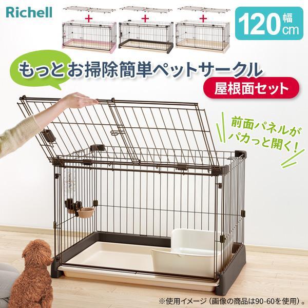 他サイト： リッチェル もっとお掃除簡単ペットサークル【屋根面セット】 120-60（幅120cm） ｜ ペットサークル 家 ハウス ケージ 犬用 室内用の商品画像
