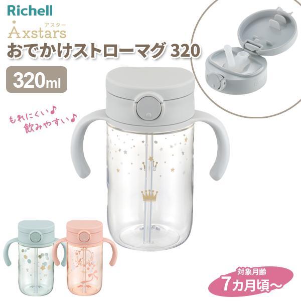 他サイト： アスター おでかけストローマグ320 320ml カラー: ライトグレー / ライトブルー / ピンク ｜ ベビーマグ 出産祝い キッズ 赤ちゃんの商品画像