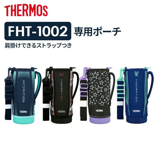 他サイト： サーモス 水筒ポーチ FHT ハンディポーチ（ストラップつき） 1L用 ｜ THERMOS ハンディポーチ 水筒カバー 水筒ケース 底が丈夫の商品画像