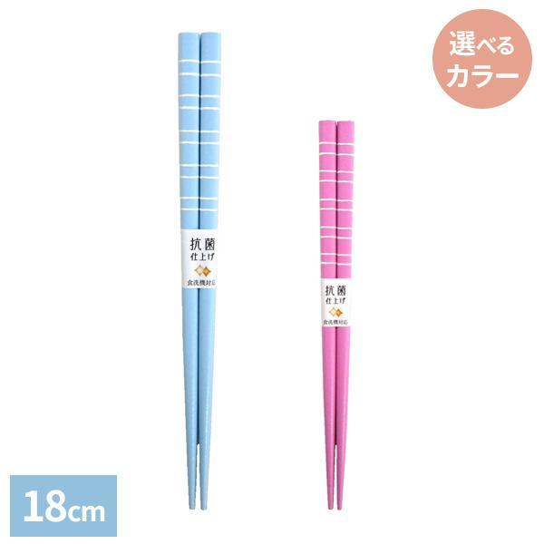 箸 抗菌食洗箸 ピース 18cm カラー: パステルブルー / パステルピンク ｜ はし 日本製 食洗機対応 お箸 子ども おしゃれ 持ちやすい