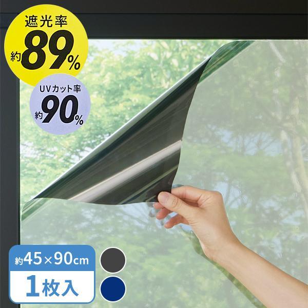 窓ガラス遮熱フィルム 45×90cm グレー / ネイビー HN-088 / HN-089 ｜ 遮光 シート 窓 目隠し 水貼り 紫外線カット