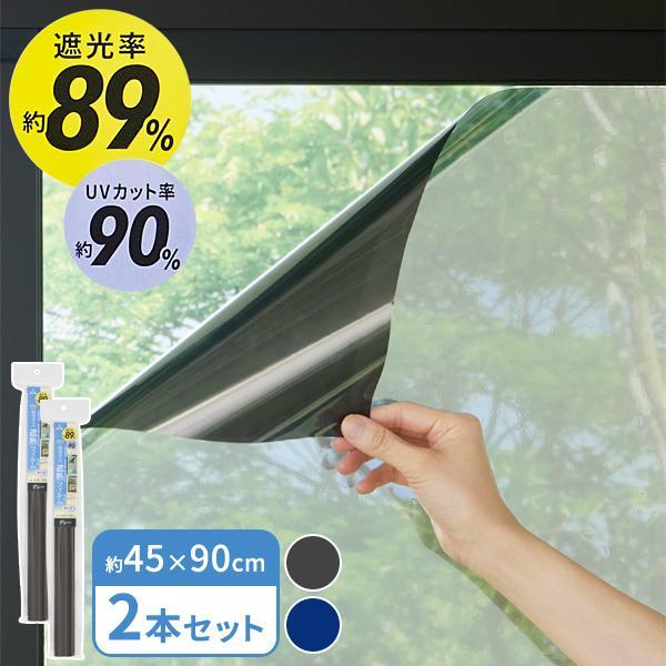 窓ガラス遮熱フィルム 45×90cm 2本セット グレー / ネイビー HN-088 / HN-089 ｜ 遮光 シート 窓 目隠し 水貼り