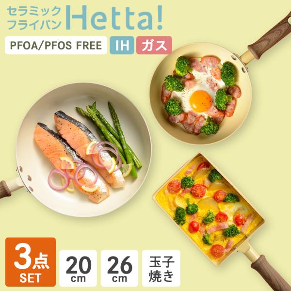 和平フレイズ Hetta! IH対応 セラミックフライパン 3点セット（20cm+