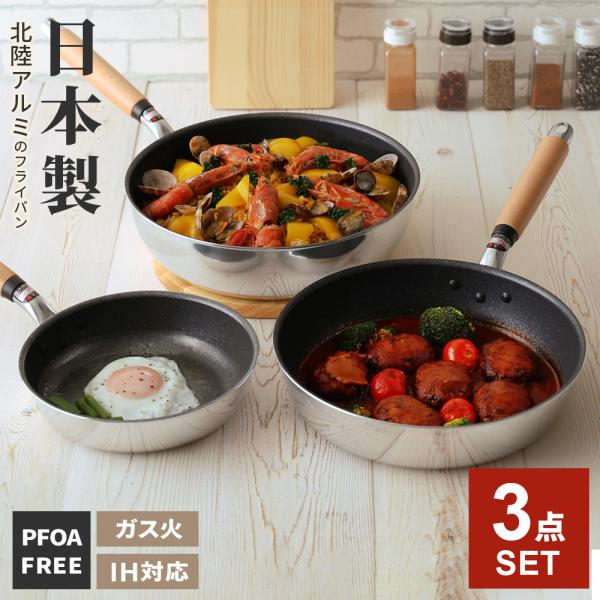 北陸アルミニウム フライパンセット 日本製 IH対応 極ふかみ 3点（20cm
