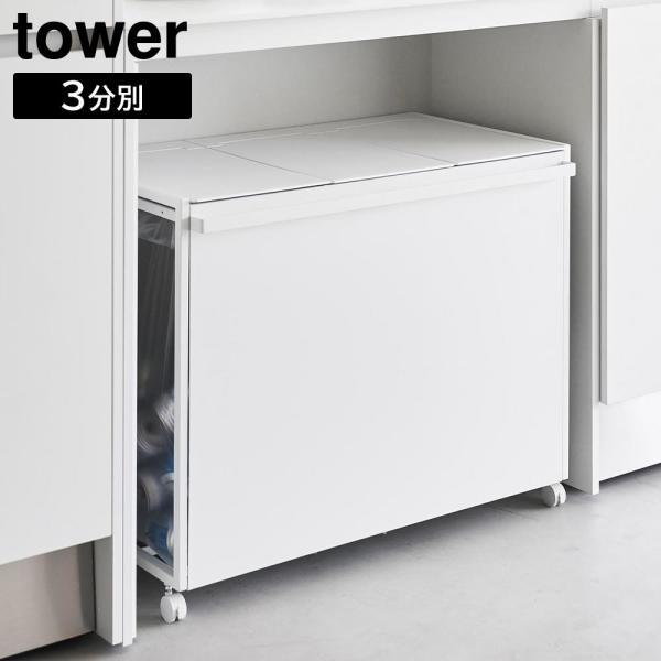 蓋付き目隠し分別ダストワゴン タワー 45L 3分別 山崎実業 tower ホワイト ブラック 1822 1823 ダストボックス ゴミ箱 45リットル フタ付き yamazaki