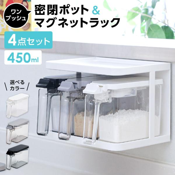 ラックサイズ（約）:幅18.9×奥行13.2×高さ13.7cmポット1つあたりサイズ（約）:幅6×奥行15.7×高さ10.1cmポット1つあたり容量（約）:450ml材質:【ポット】本体・フタ/ポリスチレン　すり切り板・スプーン/ポリプロピ...