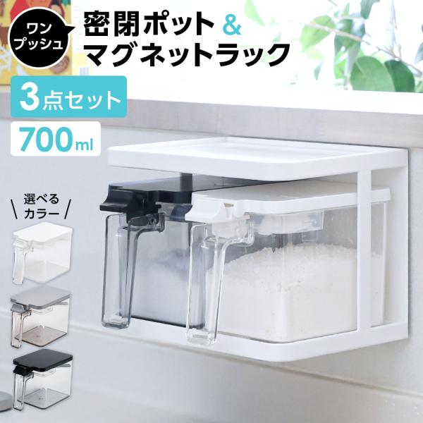 アスベル（ASVEL） 密閉調味料ポット 調味料 浮かせて収納3点セット