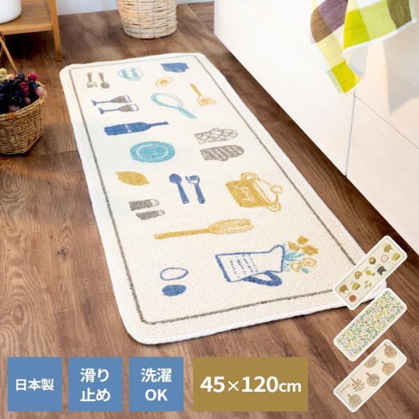 商品サイズ（約）:幅120×奥行45×高さ0.4cm材質:綿、ポリエステル、アクリル、レーヨン、その他（再生混紡糸使用）加工:裏面すべり止め加工製造国:日本メーカー:ルックスキッチンマット キッチン フロアマット 洗える 床 水ハネ防止 洗...