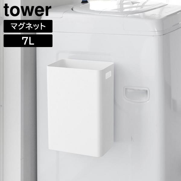 山崎実業 マグネットトラッシュカン タワー 7L tower ホワイト