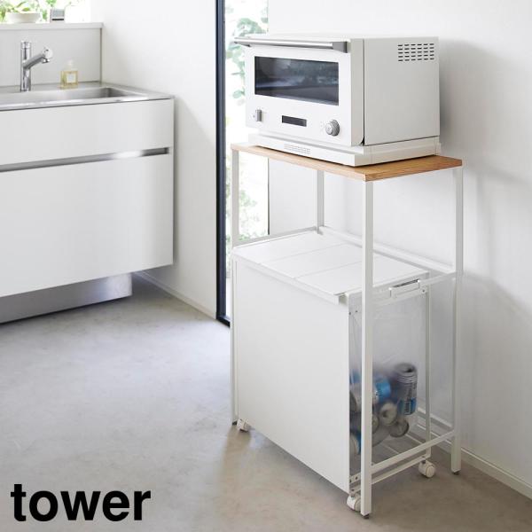 山崎実業 分別ゴミ箱上ラック タワー tower ホワイト ブラック 1666