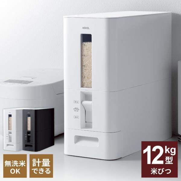 他サイト： 米びつ S計量米びつ 12kg型 選べるカラー : ホワイト / ブラック ｜ 米 保存 おこめ 保存容器 米櫃 こめびつ 計量 計れる 無洗米の商品画像